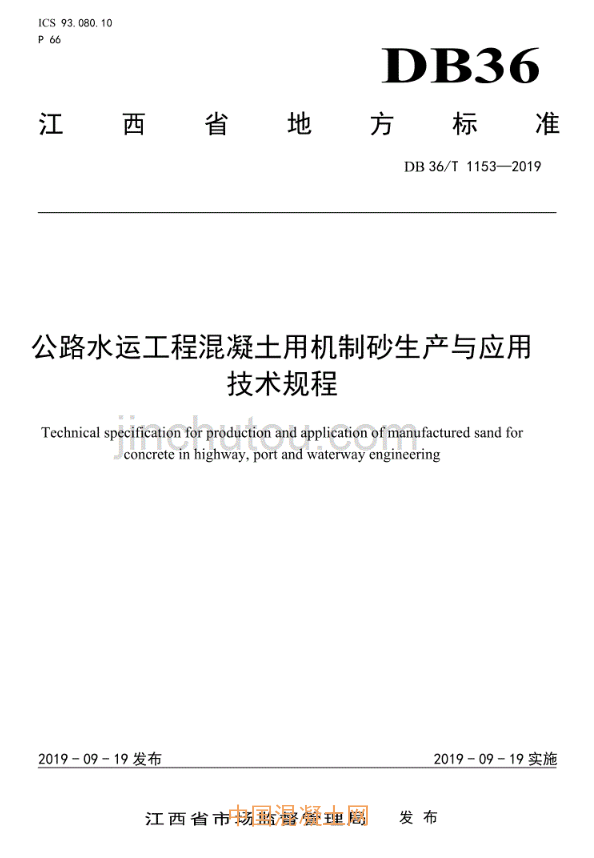 江西省《公路水運(yùn)工程混凝土用機(jī)制砂生產(chǎn)與應(yīng)